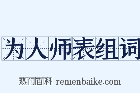 为人师表组词是什么意思的图片